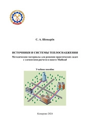Источники и системы теплоснабжения. Методические материалы для решения практических задач с элементами расчета в пакете Mathcad