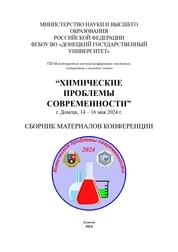 Химические проблемы современности 2024: Сборник материалов VIII Международной научной конференции студентов, аспирантов и молодых ученых „Химические проблемы современности”