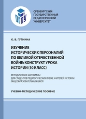Изучение исторических персоналий по Великой Отечественной войне: конструкт урока истории, 10 класс : методические материалы