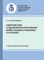 Советский Союз в годы Великой Отечественной войны, позднего сталинизма и «оттепели»