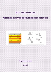 Физика полупроводниковых систем