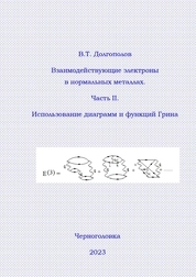Взаимодействующие электроны в нормальных металлах. Часть II. Использование диаграмм и функций Грина : лекции
