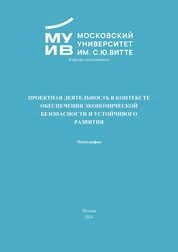 Проектная деятельность в контексте обеспечения экономической безопасности и устойчивого развития