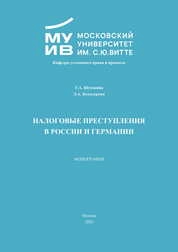 Налоговые преступления в России и Германии