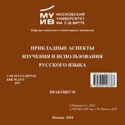 Прикладные аспекты изучения и использования русского языка: практикум