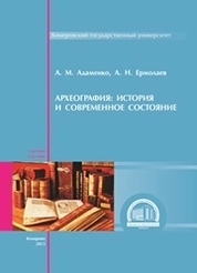 Археография: история и современное состояние