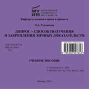 Допрос – способ получения и закрепления личных доказательств