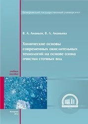 Химические основы современных окислительных технологий на основе озона очистки сточных вод