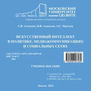 Искусственный интеллект в политике, медиакоммуникациях и социальных сетях
