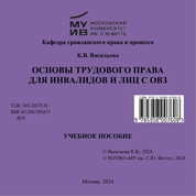 Основы трудового права для инвалидов и лиц с ОВЗ