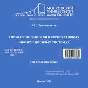 Управление данными в корпоративных информационных системах