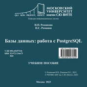 Базы данных: работа с PostgreSQL
