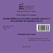 Понятийно-категориальный аппарат публично-правовых наук