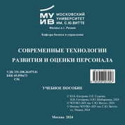 Современные технологии развития и оценки персонала