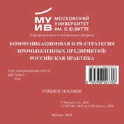 Коммуникационная и PR-стратегия промышленных предприятий: российская практика