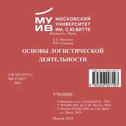 Основы логистической деятельности