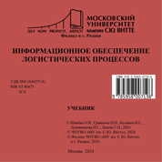 Информационное обеспечение логистических процессов