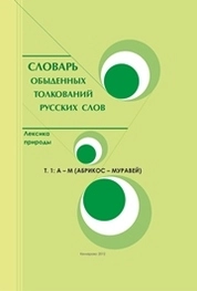 Словарь обыденных толкований русских слов. Лексика природы: в 2 т. – Т. 1: А – М  АБРИКОС – МУРАВЕЙ_478 слов-стимулов