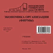 Экономика организации (фирмы)