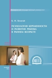 Психология беременности и развитие ребенка в раннем возрасте