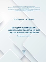 Методика формирования умений в курсе биологии на базе педагогического кванториума