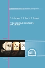 Лабораторный практикум по химии