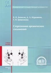 Стереохимия органических соединений