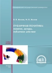 Публичная политика: понятие, акторы, публичное действие