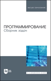 Программирование. Сборник задач