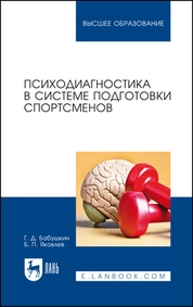 Психодиагностика в системе подготовки спортсменов