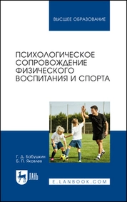 Психологическое сопровождение физического воспитания и спорта