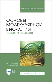 Основы молекулярной биологии. Теория и практика