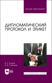 Дипломатический протокол и этикет