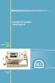 Измерительный практикум сборник лабораторных работ
