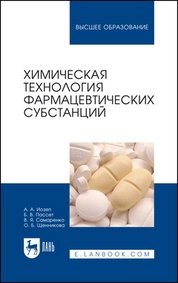 Химическая технология фармацевтических субстанций