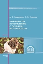 Практикум по почвоведению с основами растениеводства