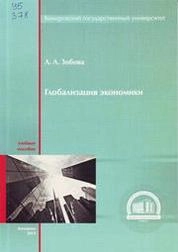Глобализация экономики