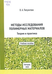 Методы исследования полимерных материалов. Теория и практика