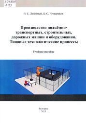 Производство подъёмно-транспортных, строительных, дорожных машин и оборудования. Типовые технологические процессы