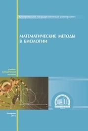 Математические методы в биологии