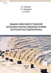 Повышение эффективности технической эксплуатации карьерных самосвалов в условиях автотранспортных предприятий ГОКов