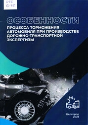 Особенности процесса торможения автомобиля при производстве дорожно-транспортной экспертизы