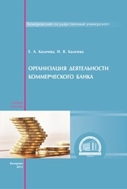 Организация деятельности коммерческого банка