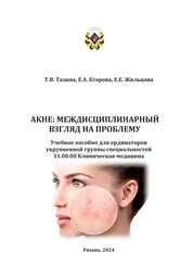 Акне: междисциплинарный взгляд на проблему