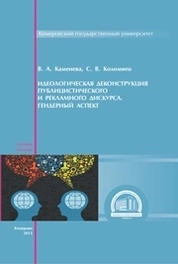 Идеологическая деконструкция публицистического и рекламного дискурса. Гендерный аспект