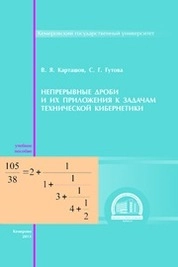 Непрерывные дроби и их приложения к задачам технической кибернетики