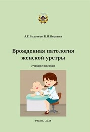 Врожденная патология женской уретры