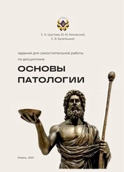 Задания для самостоятельной работы по дисциплине «Основы патологии»