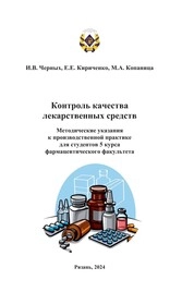 Контроль качества лекарственных средств