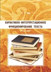 Вариативно-интерпретационное функционирование текста